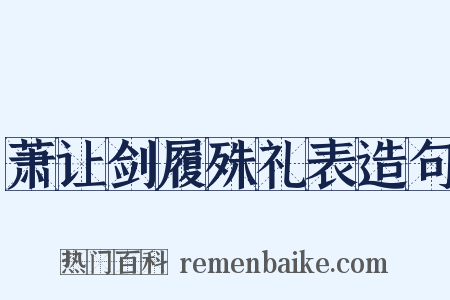 萧让剑履殊礼表造句是什么意思的图片